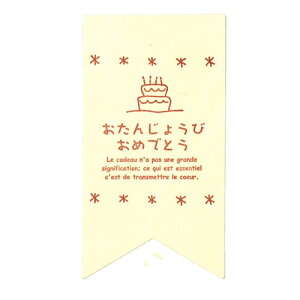 【まとめ買い10個セット品】ハッピーバースデイ ギフトシール おたんじょうびおめでとう 60枚 61-549-79-10 【 店舗什器 小物 ディスプレー ギフト ラッピング 包装紙 袋 消耗品 店舗備品 】【メ