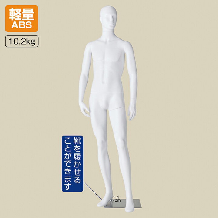 楽天市場 Abs製 紳士全身リアルマネキン左足前ポーズ 水性塗装 メイチョー 開業プロ メイチョー