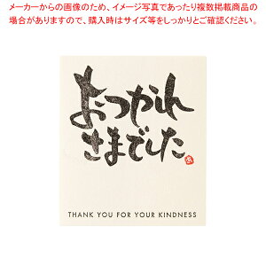 和風メッセージシール 30枚 おつかれさまでした 61-659-4-18 【ギフト/ラッピング用品/和紙】【メイチョー】