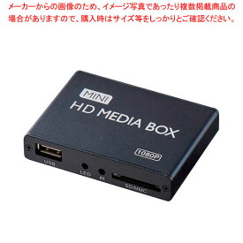 【まとめ買い10個セット品】メディアプレーヤー HD MEDIA BOX 高画質再生 マルチ出力 フルHD 1080P 対応【メイチョー】