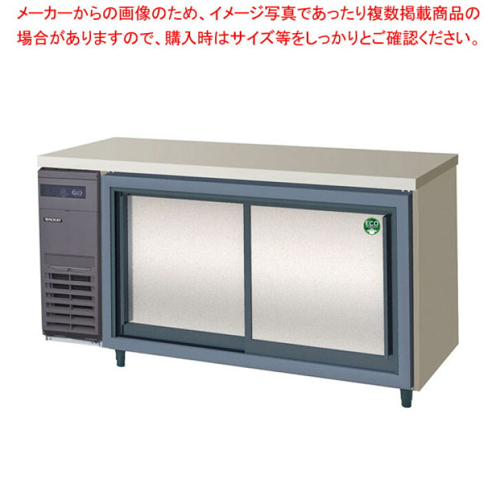楽天市場】フクシマガリレイ スライド扉ヨコ型冷蔵庫LCW-150RX-S 