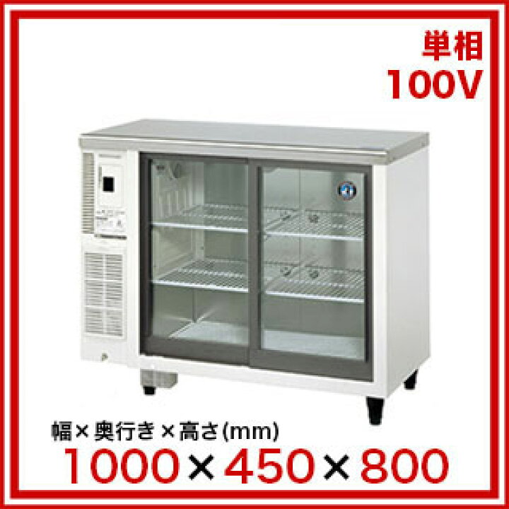 楽天市場】ホシザキテーブル形冷蔵ショーケース RTS-100STD 【メーカー 