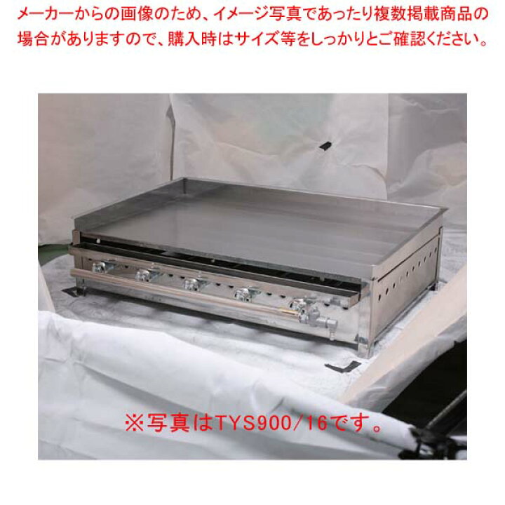 楽天市場】グリドル TYS750/16 (プロパンガス)【メイチョー】 : 開業 