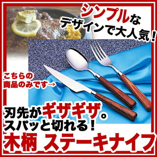 13-0ニッコーステーキナイフ