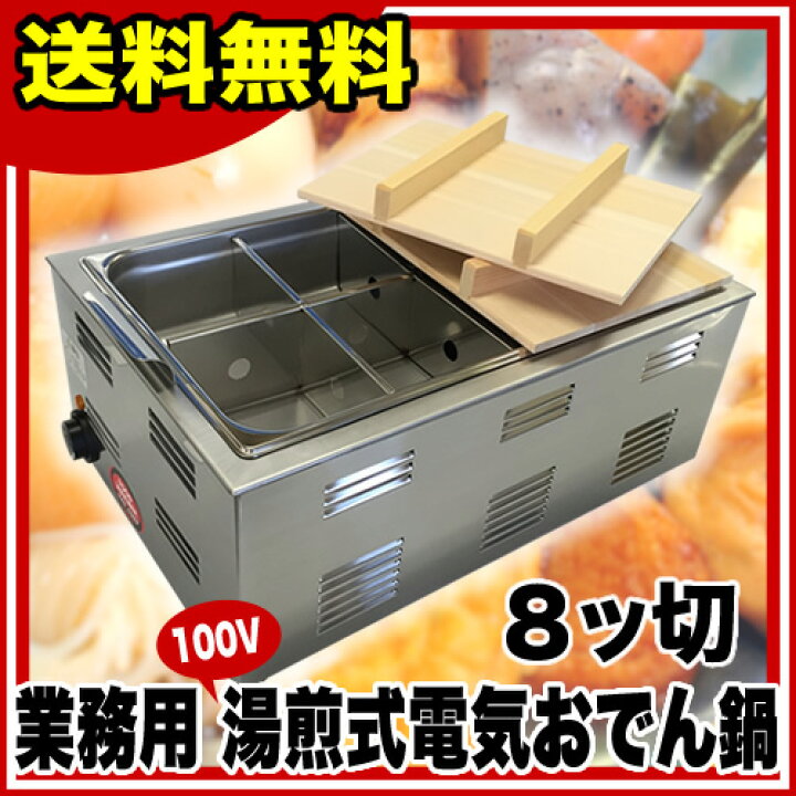 楽天市場】遠藤商事 / TKG 湯煎式電気おでん鍋 8ッ切【電気式おでん鍋  