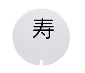 【まとめ買い10個セット品】丸型プレート 彫ゴシック体(1文字) 02779131　テーブルナンバースタンド用【メイチョー】