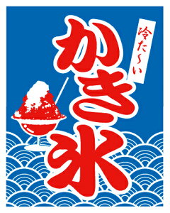 かき氷 旗 パーティー イベント用品の人気商品 通販 価格比較 価格 Com