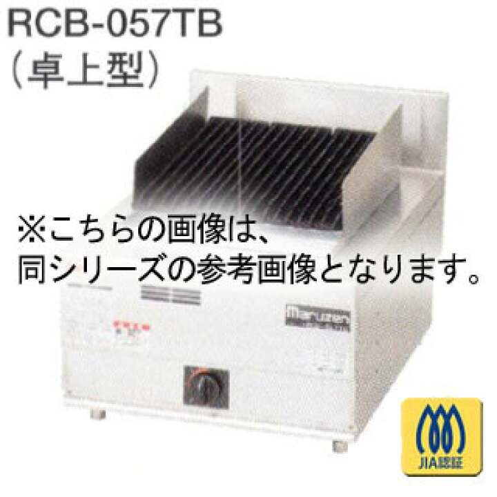 6260 マルゼン チャーブロイラー RCB-067TB 都市ガス 2014年製