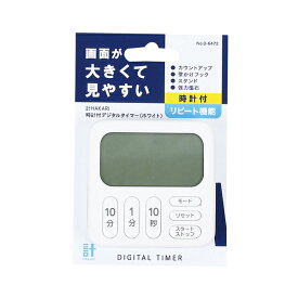 計HAKARI 時計付デジタルタイマー(ホワイト)【メイチョー】