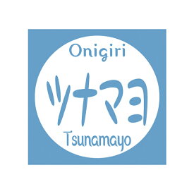 【まとめ買い10個セット品】おにぎりシール ツナマヨ 98片 1束【メイチョー】