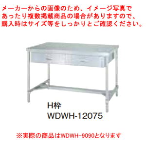 シンコー業務用作業台両面引出H枠 WDWH-9090 アジャスト付 【メイチョー】