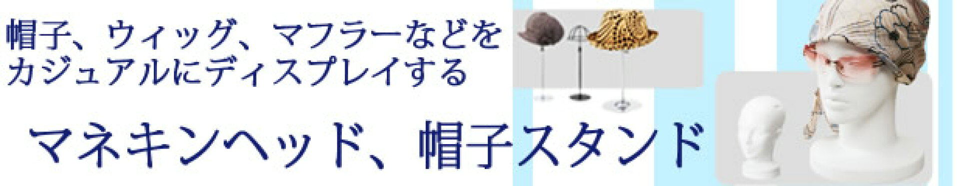 マネキンヘッド、帽子スタンド
