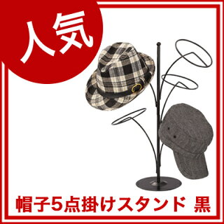 【即納あす楽】帽子5点掛けスタンド黒【ディスプレイ用品服飾雑貨ディスプレーマネキンヘッド帽子掛けサービス日用品展示インテリア業務用トルソーヘッドマネキン】【メーカー直送/代金引換決済不可】
