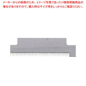 菜麺器(コックヘルプ兼用) 用:替刃 小刃(43目)【器具 道具 小物 作業 調理 料理 器具 道具 小物 作業 調理 料理 業務用】【メイチョー】