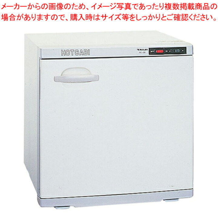 楽天市場】タイジ ホットキャビ HC-38【業務用 タオルスチーマー 