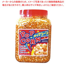 ボトル入りポップコーン 大 2800g【ポップコーンマシーン】【メイチョー】