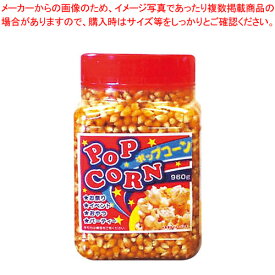 ボトル入りポップコーン 中 960g【ポップコーンマシーン】【メイチョー】