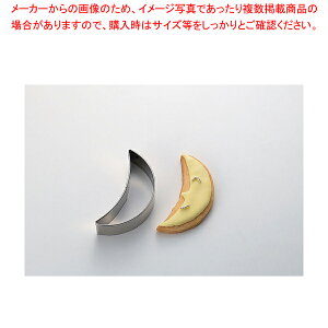 18-8クッキー抜型 月 No.1940【クッキー 抜き型 お菓子作り】 【バレンタイン 手作り 抜き型 クッキー抜型 製菓用具 製菓 道具 お菓子作り 道具 キャラ弁当 お助け 簡単 グッズ 業務用】【メイ