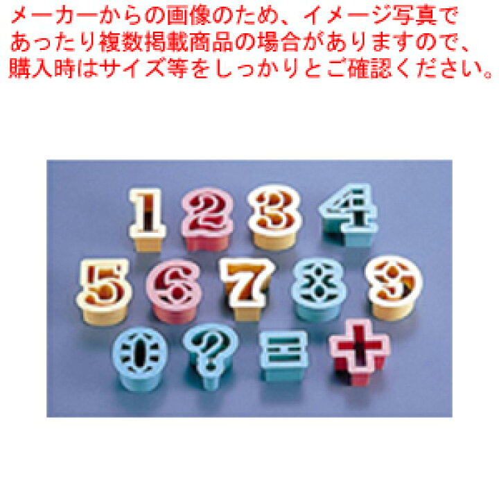 楽天市場 Psクッキー抜型フィガ 数字 No 1734 13ヶ入 クッキー型 型抜き お菓子作り クッキー型 バレンタイン 手作り メイチョー 開業プロ メイチョー