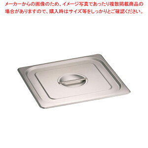 KINGO ステンレスホテルパン 取手付 カバー 23025L 2/3用【料理器具 バット 業務用 バット 揚げ物用 料理用バット トレー 調理バット 調理用バット 料理バット 調理器具 揚げ物バット ホテルパン