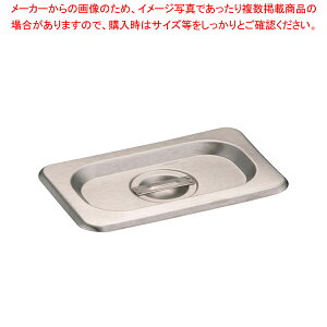 KINGO ステンレスホテルパン 取手付 カバー 19025L 1/9用【料理器具 バット 業務用 バット 揚げ物用 料理用バット トレー 調理バット 調理用バット 料理バット 調理器具 揚げ物バット ホテルパン