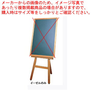 【まとめ買い10個セット品】ボード用木製イーゼル EL-120K【 店舗備品 サイン 店頭看板 ガイドボード 】 【 イーゼル サイン スタンド 関連品 店舗備品 サイン 店頭看板 ガイドボード 業務用】