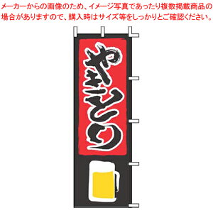 のぼり J05-0020 やきとり【店頭備品 既製品 のぼり旗 業務用】【メイチョー】