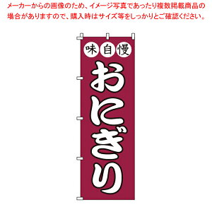 のぼり 1-718 おにぎり 【店頭備品 既製品 のぼり旗 店頭備品 既製品 のぼり旗 業務用】【メイチョー】