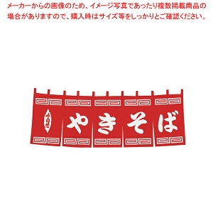 N-131 やきそばのれん 【厨房用品 調理器具 料理道具 小物 作業 厨房用品 調理器具 料理道具 小物 作業 業務用】【メイチョー】