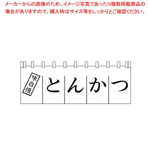 N-170 とんかつのれん【厨房用品 調理器具 料理道具 小物 作業 厨房用品 調理器具 料理道具 小物 作業 業務用】【メイチョー】
