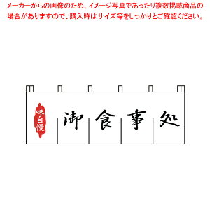 N-127 御食事処のれん 【厨房用品 調理器具 料理道具 小物 作業 厨房用品 調理器具 料理道具 小物 作業 業務用】【メイチョー】