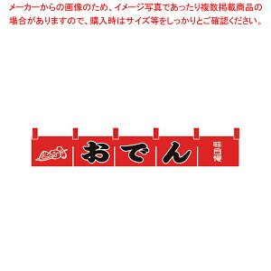 N-172 おでんのれん 【厨房用品 調理器具 料理道具 小物 作業 厨房用品 調理器具 料理道具 小物 作業 業務用】【メイチョー】
