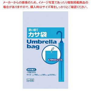 使い捨てかさ袋(200枚入) U-03【対応 業務用】【メイチョー】