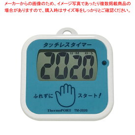 手洗い用タッチレスタイマー TM-2020【2020autumnss】【メイチョー】
