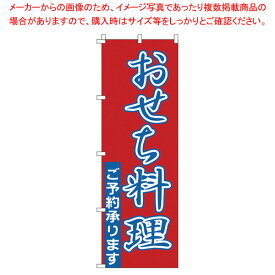 【まとめ買い10個セット品】のぼり 1-911 おせち料理【メイチョー】