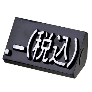 ニュープライスキューブ補充用単品L用 黒/白文字 .-(税込)【メイチョー】