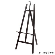 IRイーゼル ダークブラウン1300H【メイチョー】