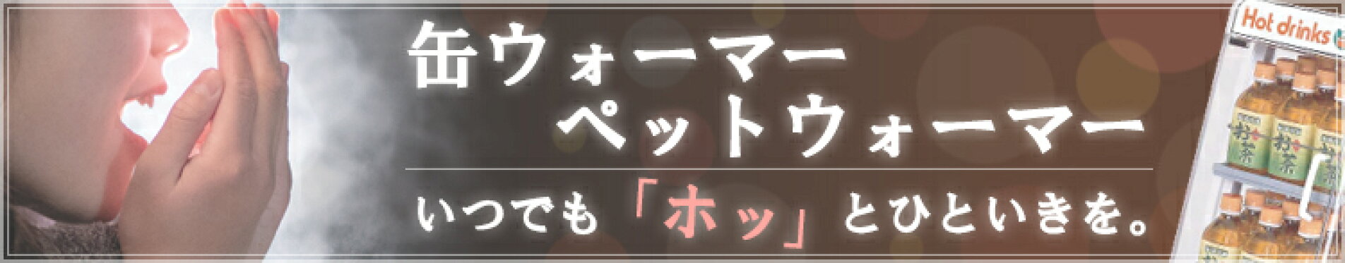 缶ウォーマー特集