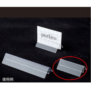 【まとめ買い10個セット品】PETクリップスタンド 小 半透明 10個 61-208-13-1 【店舗什器 小物 ディスプレー パネル ディスプレー 棚 店舗備品】【メイチョー】