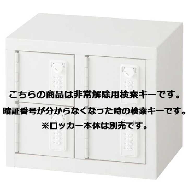 楽天市場】貴重品ロッカー 2段タイプ 非常解除用検索キー【本体別売 