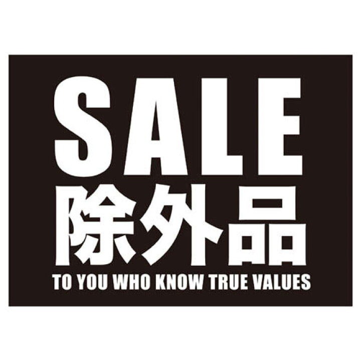 楽天市場 シンプルsale ポップ除外品 30枚 販促用品 Pop用品 ショーカード ポップ シンプルsale販促用品 販促用品 ポスター Pop 店舗備品 メイチョー 開業プロ メイチョー