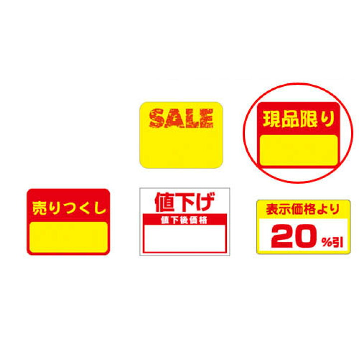 楽天市場】ポップシール 現品限り 150片 61-236-3-2 【販促用品 