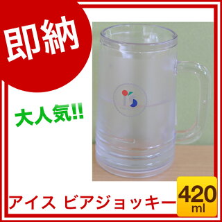 アイス・ビアジョッキー