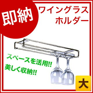 18-8ワイングラスホルダー大00166-7