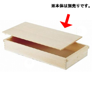 【まとめ買い10個セット品】【 業務用 】【 番重 】 木製 餅箱用 蓋 コンテナ