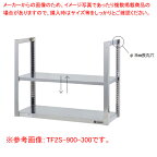 吊下棚二段 TF2S-1200-350【厨房館】