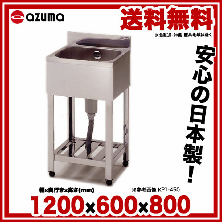 楽天市場】東製作所 アズマ 業務用一槽シンク HP1-1200 1200×600×800 