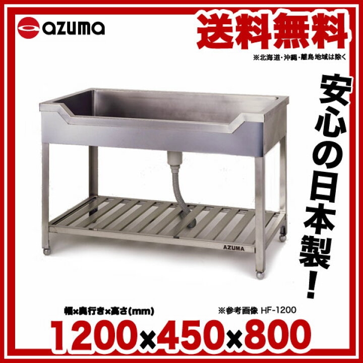 楽天市場】東製作所 アズマ 業務用舟型シンク KF-1200 1200×450×800 