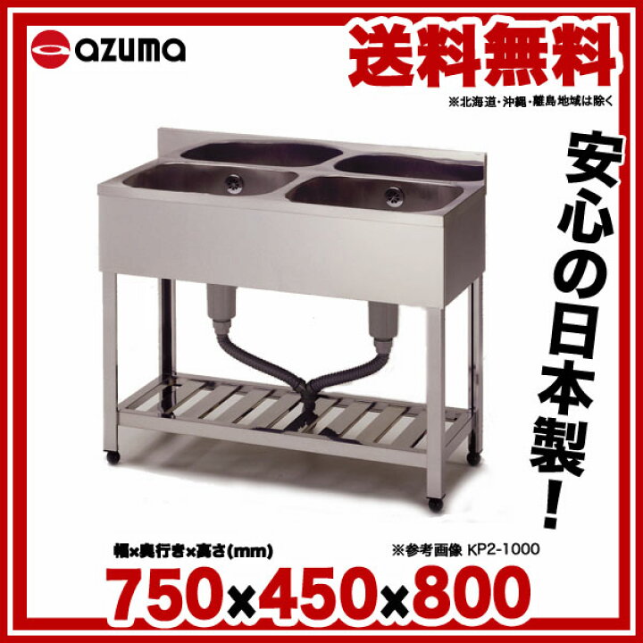 楽天市場】東製作所 アズマ 業務用二槽シンク KP2-750 750×450×800 