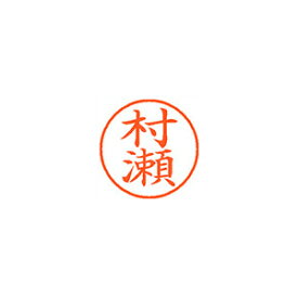 シヤチハタ ネーム9 XL-9 1892 ムラセ 村瀬 1本【厨房館】